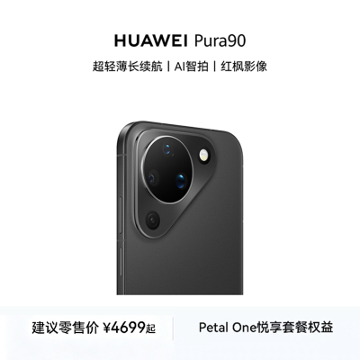 华为/HUAWEI Pura 90 (KEE-AL00) 12GB+256GB 丝绒黑 超轻薄长续航 AI智拍 鸿蒙智能手机