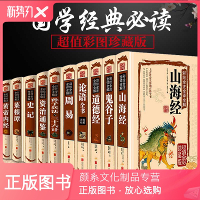 颜系图书-国学经典书籍全套10册论语周易山海经道德经史记菜根谭鬼谷子易经全书图解正版全集完整版哲学原文原著全注全译书籍
