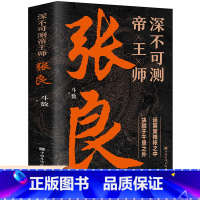 [正版]深不可测帝王师张良运筹策帷帐之中决胜于千里之外为人处世国学经典中国名人小说人物历史类兵法哲学智慧战争谋略书籍