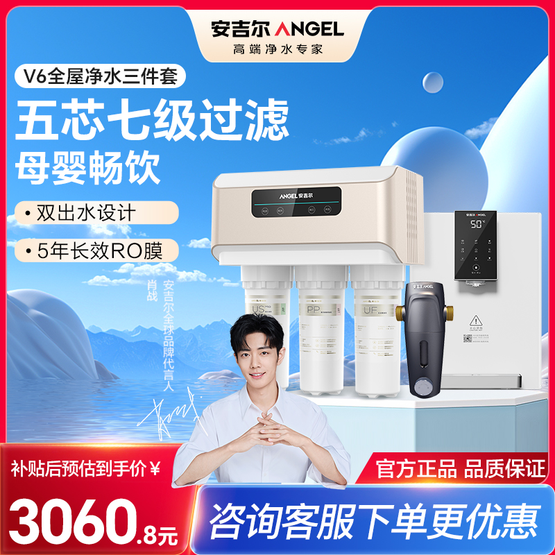 安吉尔净水器家用直饮V6 净饮机 1.46升/分钟J2605-ROB60(A8)+J3217前置过滤器+Y3611管线机
