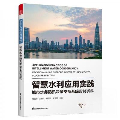 正版新书]智慧水利应用实践城市水务防汛决策支持系统曾庆彬 编
