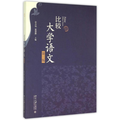 醉染图书比较大学语文(第3版)9787301260739