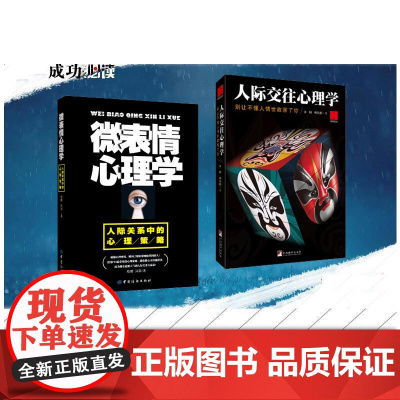 人际交往心理学+微表情心理学(全2册)