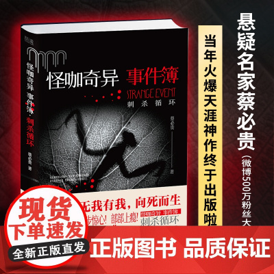 怪咖奇异事件簿:刺杀循环(悬疑推理小说,第八部来了!名家蔡必贵(鬼叔)当年轰动“天涯”神作“怪咖系列”