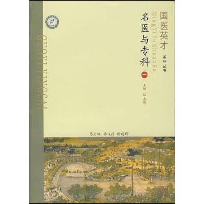 正版新书]名医与专科(1)/国医英才系列丛书陆金根9787811210545
