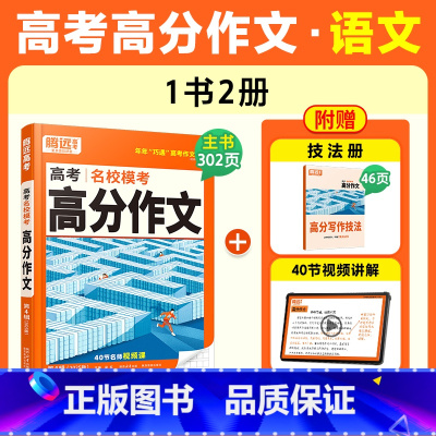 [2025]语文高分作文(全国通用) 腾远高考题型系列 [正版]2025题型选择题新高考数学物理化学生物语文英语政治历史