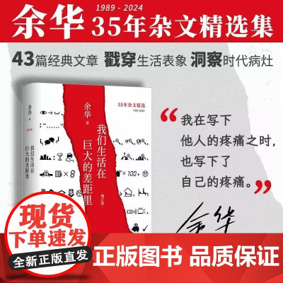 [正版]我们生活在巨大的差距里 余华 精装正版 中国现当代散文集随笔书籍名家 活着文城十八岁出门远行 文学 新经典图