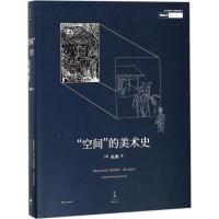 “空间”的美术史
