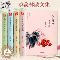 [醉染正版]全4册季羡林散文集正版人生何处不欢喜一蓑烟雨任平生悲喜自渡一生自在心安即是归处季羡林谈人生给孩子的经典阅读课