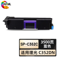 绘威臻享版 蓝色粉盒 SP-C352C 彩鼓 1支装(单位:支)