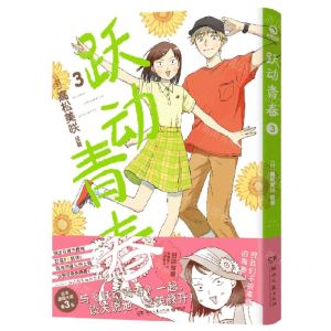 [N]跃动青春(3)-9787572609732