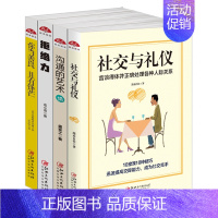 [正版]社交书籍人际关系社交与礼仪沟通的艺术表达拒绝力励志书籍做人有城府做事技巧厚黑学智谋智慧你当善良且有锋芒人生哲理书