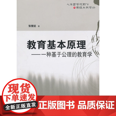教育基本原理:一种基于公理的教育学