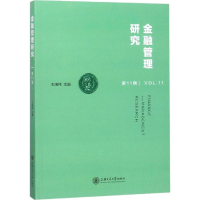 醉染图书金融管理研究 1辑9787313197030