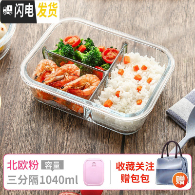 三维工匠上班族可微波炉加热专用碗带盖玻璃保鲜盒饭盒便当学生保温餐盒 长三隔1040(北欧粉)+条纹包