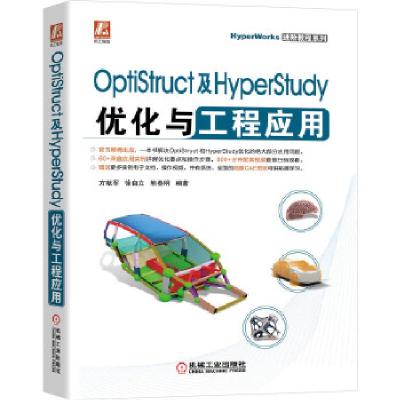 正版新书]OptiStruct及HyperStudy优化与工程应用方献军,徐自立,