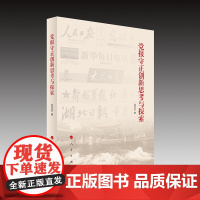 党报守正创新思考与探索