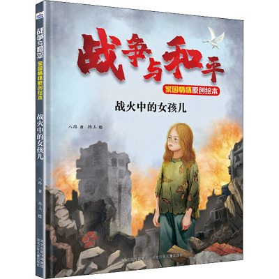 战争与和平家国情怀原创绘本—战火中的女孩儿
