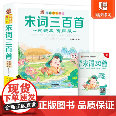 笨笨狼童书坊-宋词三百首(完整版)-有声版