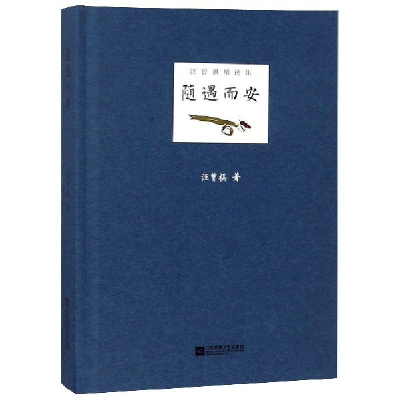 音像随遇而安(精)/汪曾祺精选集汪曾祺