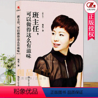 [正版]班主任可以做得这么有滋味修订版 郑英 教师成长如何做好班主任课堂管理理论老师教育理论 提升教育修养图书籍 中国