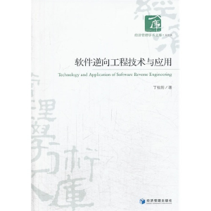 正版新书]软件逆向工程技术与应用丁松阳9787509628270