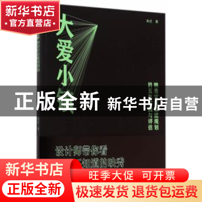 正版 大爱小镇:映秀灾后重建规划的五年实践与评估 肖达著 同济大