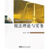 正版新书]税法理论与实务李维刚9787566103239