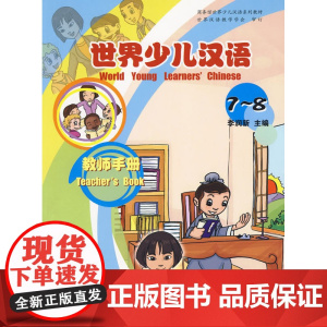 世界少儿汉语·教师手册(7-8)