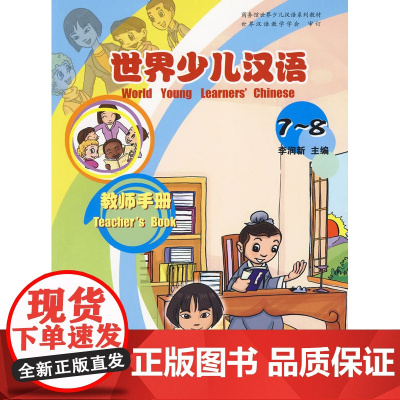 世界少儿汉语·教师手册(7-8)