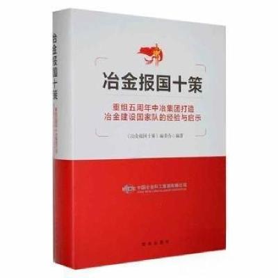 正版新书]冶金报国十策:重组五周年中冶集团打造冶金建设国家队