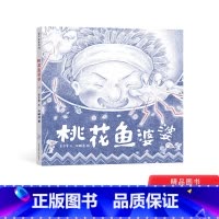 桃花鱼婆婆 [正版]百班千人书目桃花鱼婆婆精装绘本3岁4岁5岁6岁适读一二年级课外书讲述了会住在心里一段温暖又具力量的故