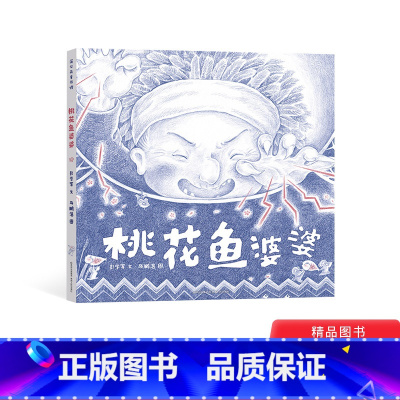 桃花鱼婆婆 [正版]百班千人书目桃花鱼婆婆精装绘本3岁4岁5岁6岁适读一二年级课外书讲述了会住在心里一段温暖又具力量的故