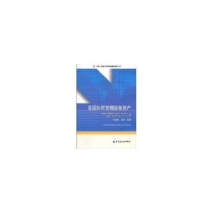 正版新书]各国如何管理储备资产罗伯特·普利格9787504954961