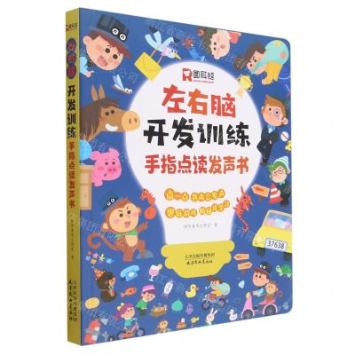 [N]左右脑开发训练(手指点读发声书)(精)-9787554711279