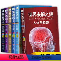 [正版]世界未解之谜大全集青少年版6册 老师小学生四五六年级课外阅读书籍 9-14幼儿初中科普百科全书 十万个为什么科