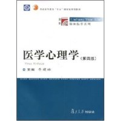 正版新书]医学心理学(第四版)(临床医学系列)季建林 季建林97873
