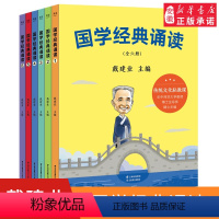 [正版]礼盒装 国学经典诵读 全6册 中华国学 中华经典范本 戴建业主编 6-8-10-12岁一二三年级小学生课外阅