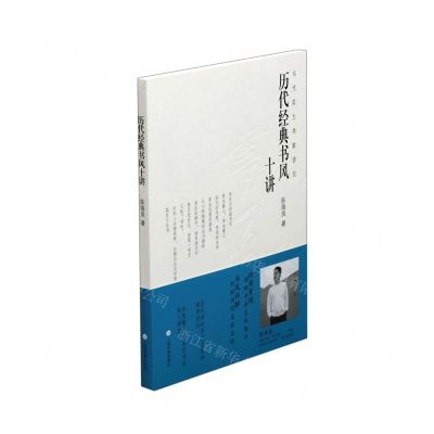 [N]历代经典书风十讲/当代实力书家讲坛-9787547924556