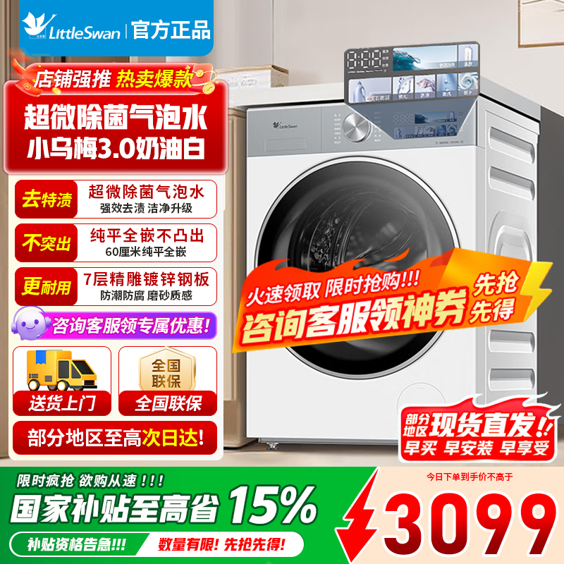 [官方正品]小天鹅10KG滚筒洗衣机全自动家用 纯平全嵌 1.21超高洗净比[小乌梅3.0奶油白]TG10VE40W