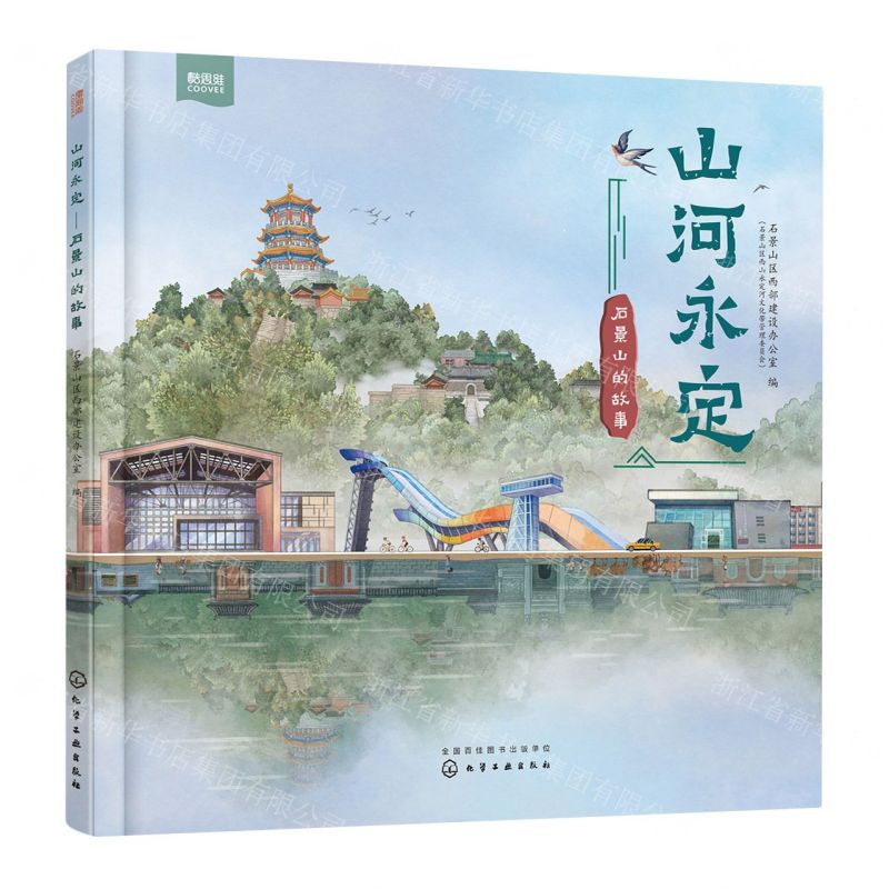 [N]山河永定(石景山的故事)(精)-9787122433558
