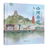 [N]山河永定(石景山的故事)(精)-9787122433558