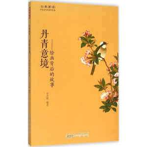 [M]丹青意境-9787546151557
