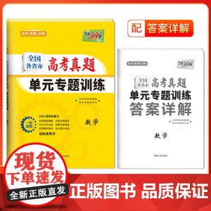 天利38套2025版全国各省市高考真题单元专题训训练 新教材 数学 高考总复习专项重点分类巩固练习一轮总复习真题