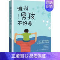 [正版]谁说男孩不好养 付小平 著 家庭教育生活 书店图书籍 电子工业出版社