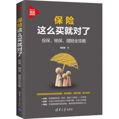 醉染图书保险这么买就对了 投保、核保、理赔全攻略9787302578
