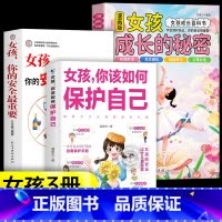 [3册]女孩成长的秘密+如何保护自己+安全最重要 [正版]抖音同款青少年趣味百科漫画趣味文化常识启蒙书基础知识大全激发孩