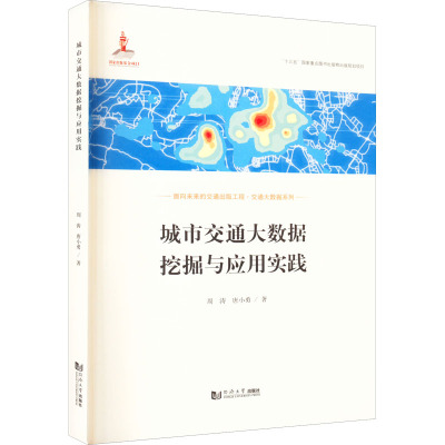 城市交通大数据挖掘与应用实践