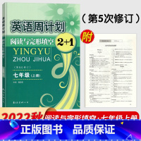 英语周计划 七年级上 [正版]英语周计划七八年级上册年级完型填空与阅读理解2+1英语阅读组合训练选词补全短文专项训练衔接