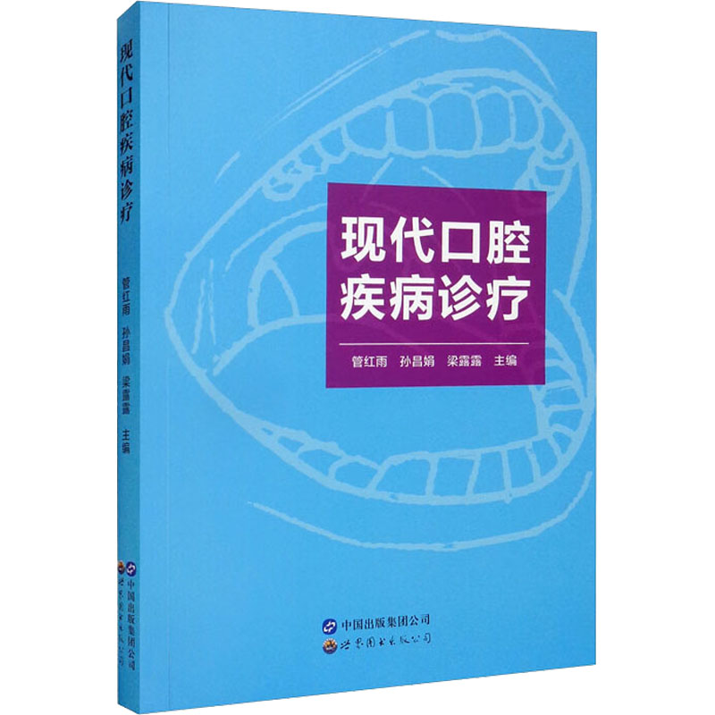 现代口腔疾病诊疗